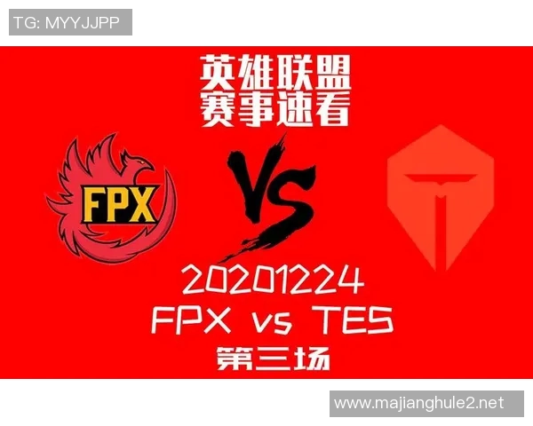 赛后复盘FPX与TES的精彩配合与战术分析探讨实时新闻